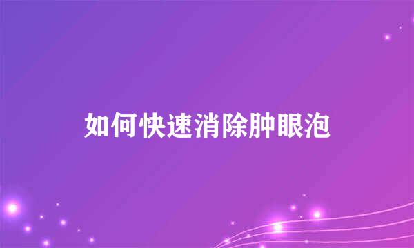 如何快速消除肿眼泡