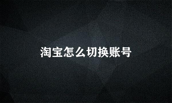 淘宝怎么切换账号