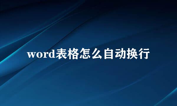 word表格怎么自动换行