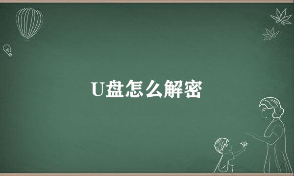 U盘怎么解密