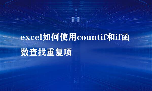 excel如何使用countif和if函数查找重复项
