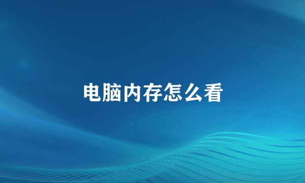 电脑内存怎么看