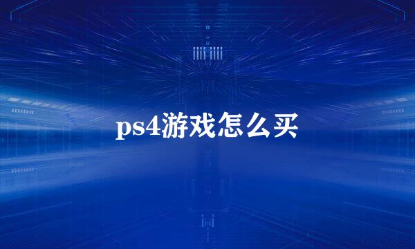 ps4游戏怎么买