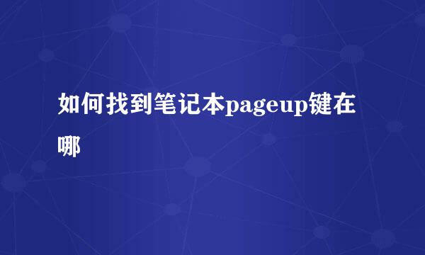 如何找到笔记本pageup键在哪