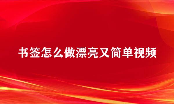 书签怎么做漂亮又简单视频
