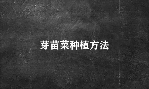 芽苗菜种植方法