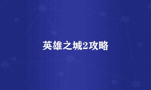 英雄之城2攻略