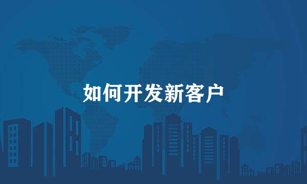 如何开发新客户