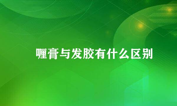 啫喱膏与发胶有什么区别