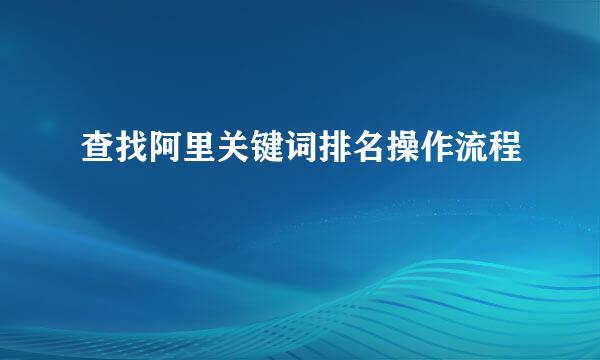查找阿里关键词排名操作流程