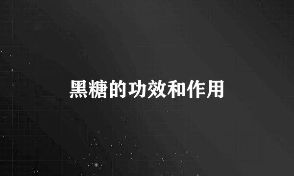 黑糖的功效和作用