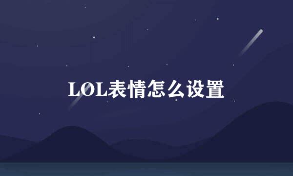 LOL表情怎么设置