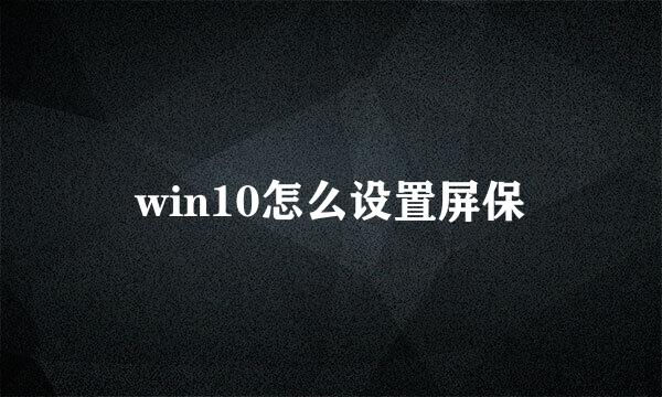 win10怎么设置屏保