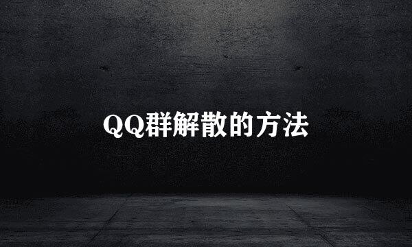 QQ群解散的方法
