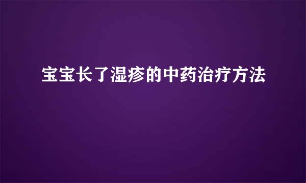 宝宝长了湿疹的中药治疗方法