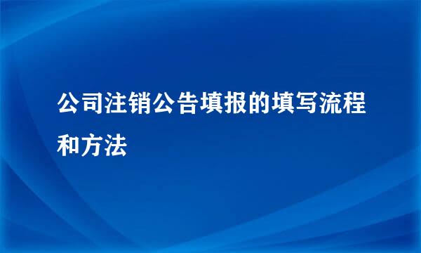 公司注销公告填报的填写流程和方法