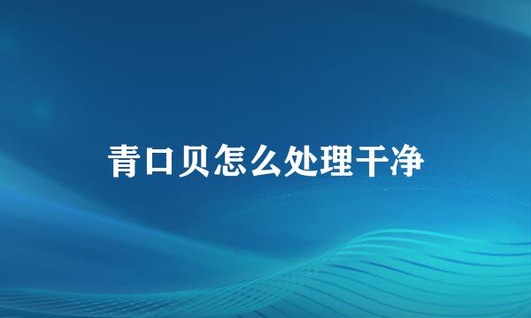 青口贝怎么处理干净