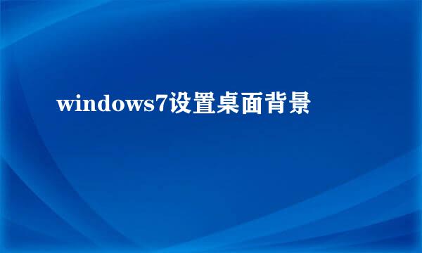 windows7设置桌面背景