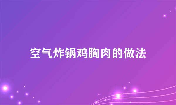 空气炸锅鸡胸肉的做法