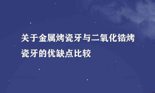 关于金属烤瓷牙与二氧化锆烤瓷牙的优缺点比较