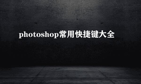 photoshop常用快捷键大全