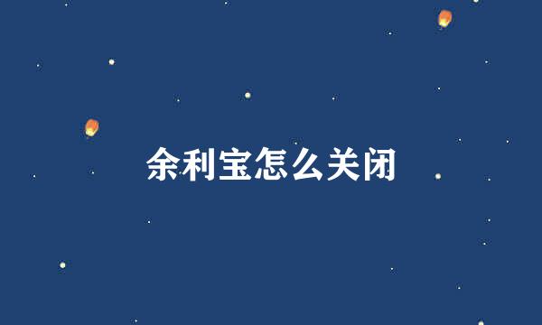 余利宝怎么关闭