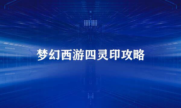 梦幻西游四灵印攻略