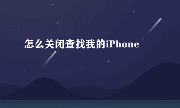 怎么关闭查找我的iPhone