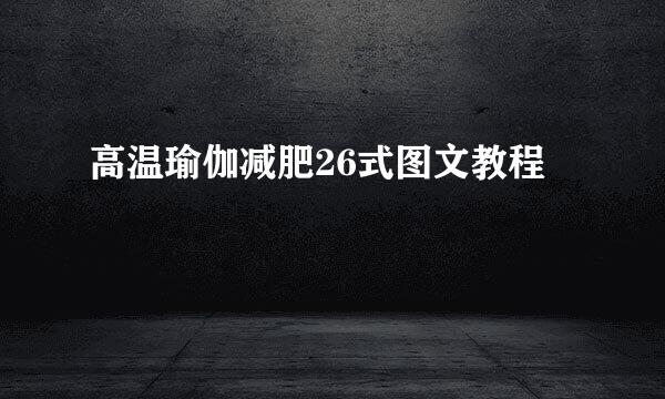 高温瑜伽减肥26式图文教程