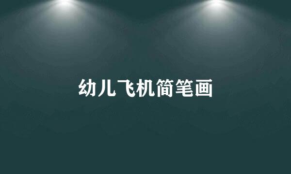 幼儿飞机简笔画