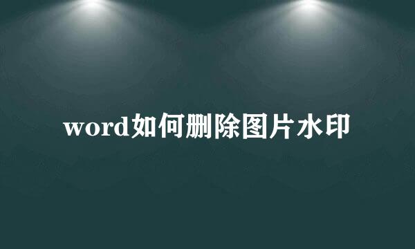 word如何删除图片水印