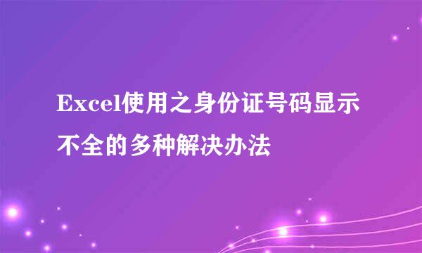 Excel使用之身份证号码显示不全的多种解决办法
