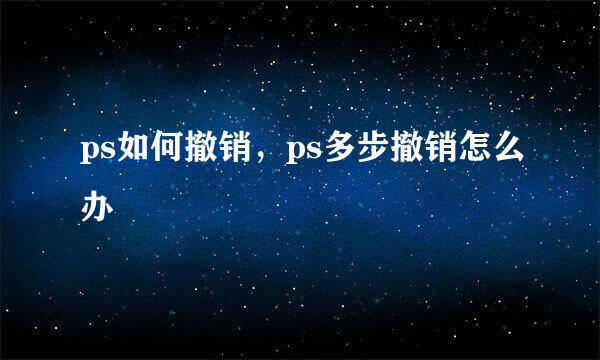 ps如何撤销，ps多步撤销怎么办