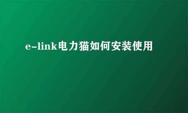 e-link电力猫如何安装使用