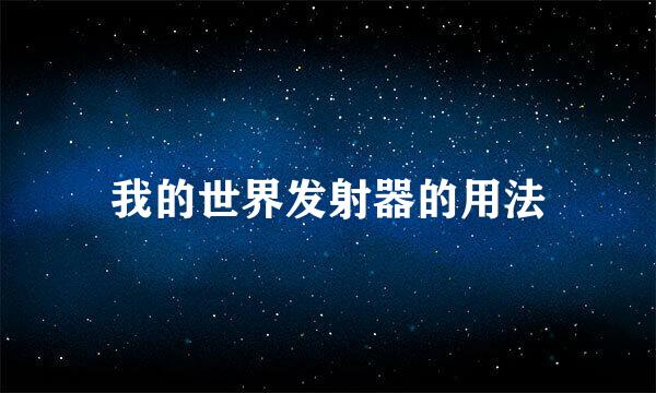 我的世界发射器的用法