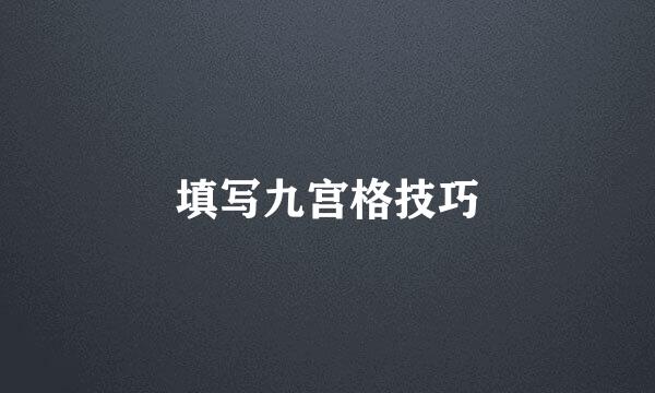 填写九宫格技巧