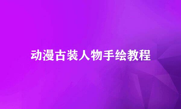 动漫古装人物手绘教程