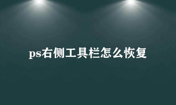 ps右侧工具栏怎么恢复