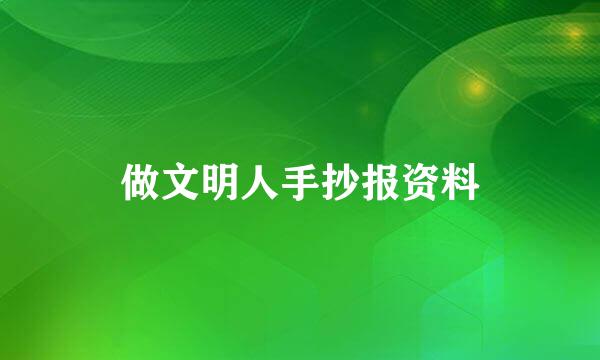 做文明人手抄报资料
