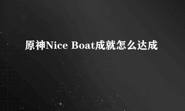 原神Nice Boat成就怎么达成