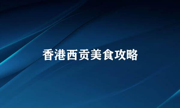 香港西贡美食攻略