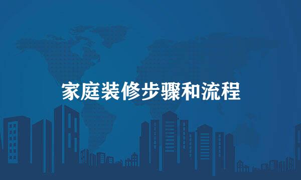 家庭装修步骤和流程