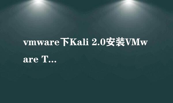 vmware下Kali 2.0安装VMware Tools