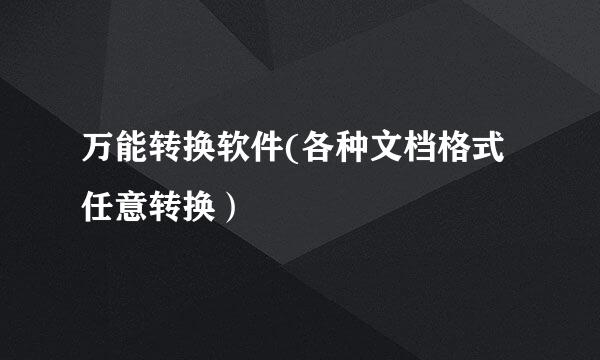 万能转换软件(各种文档格式任意转换）