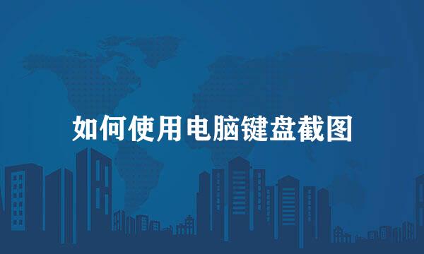 如何使用电脑键盘截图