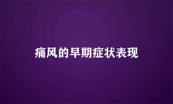 痛风的早期症状表现