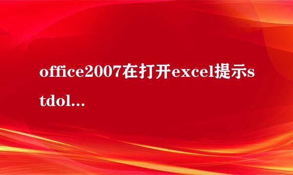 office2007在打开excel提示stdole32.tlb问题