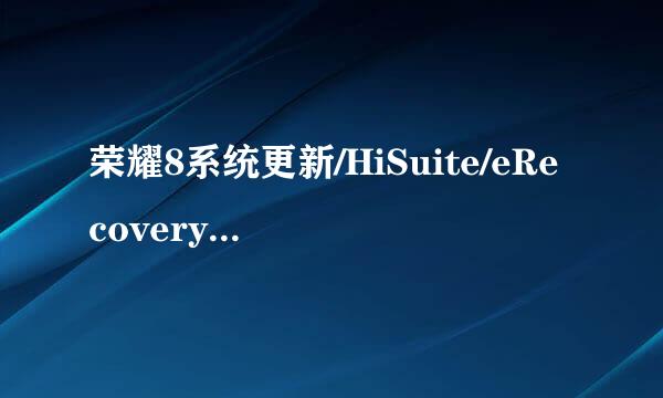 荣耀8系统更新/HiSuite/eRecovery版本升级恢复