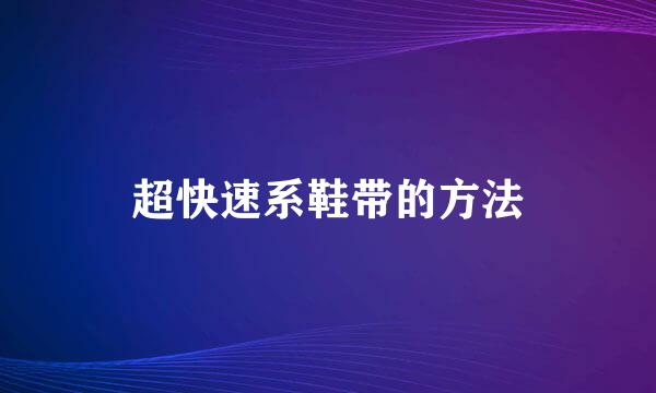 超快速系鞋带的方法