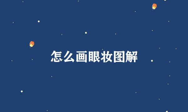 怎么画眼妆图解